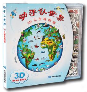 适合3-10岁儿童-动手认世界-3D儿童地图册-技术教育社区