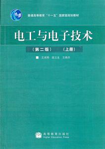 电工与电子技术-(上册)-(第二版)-技术教育社区