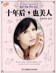 十年后,也美人(透明 无痕 巧妆 自然)-技术教育社区