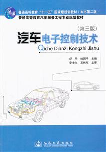 汽车电子控制技术-第三版-技术教育社区