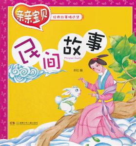 民间故事-亲亲宝贝经典故事精选集-技术教育社区