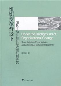 组织变革背景下团队主动性特征与效能机制研究-技术教育社区