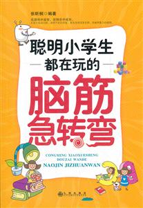 聪明小学生都在玩的脑筋急转弯-技术教育社区
