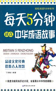 每天5分钟读点中华成语故事-技术教育社区