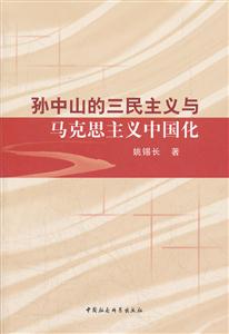 孙中山的三民主义与马克思主义中国化-技术教育社区