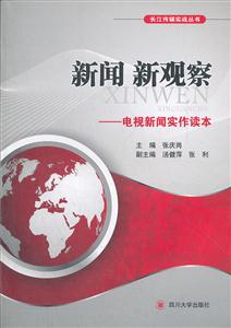 新闻新观察:电视新闻实作读本-技术教育社区