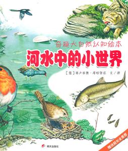 河水中的小世界-奇趣大自然认知绘本-赠送超长全景图-技术教育社区