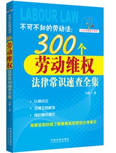 不可不知的劳动法:300个劳动维权法律常识速查全集-技术教育社区