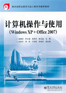 计算机操作与使用-(Windows XP+Office 2007)-技术教育社区