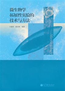 微生物学拓展性实验的技术与方法-技术教育社区