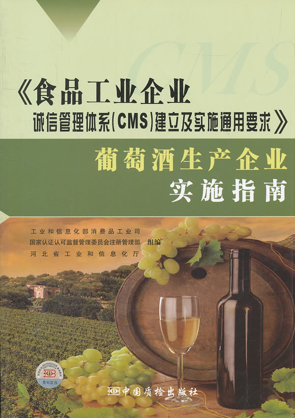 《食品工业企业诚信管理体系(CMS)建立及实施通用要求》葡萄酒生产企业实施指南