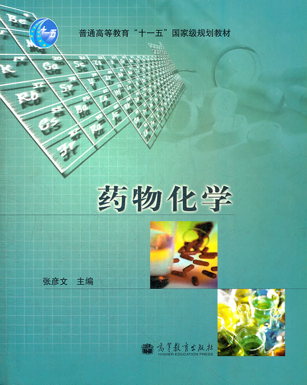 药物化学