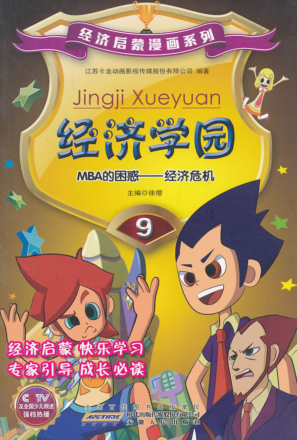 经济学园-MBA的困惑-经济危机-9