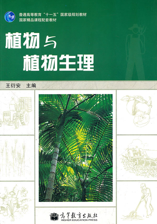 植物与植物生理