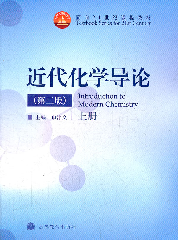 近代化学导论(第二版)上册