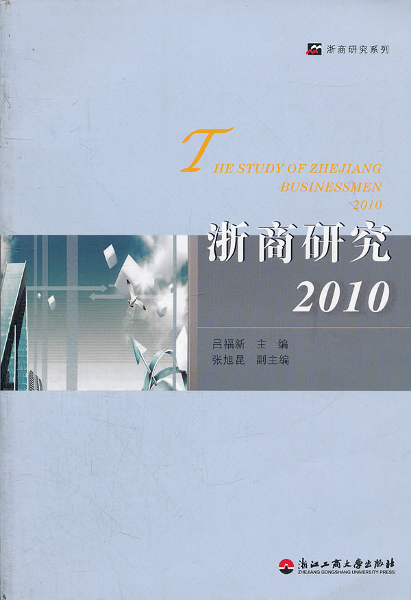 2010-浙商研究