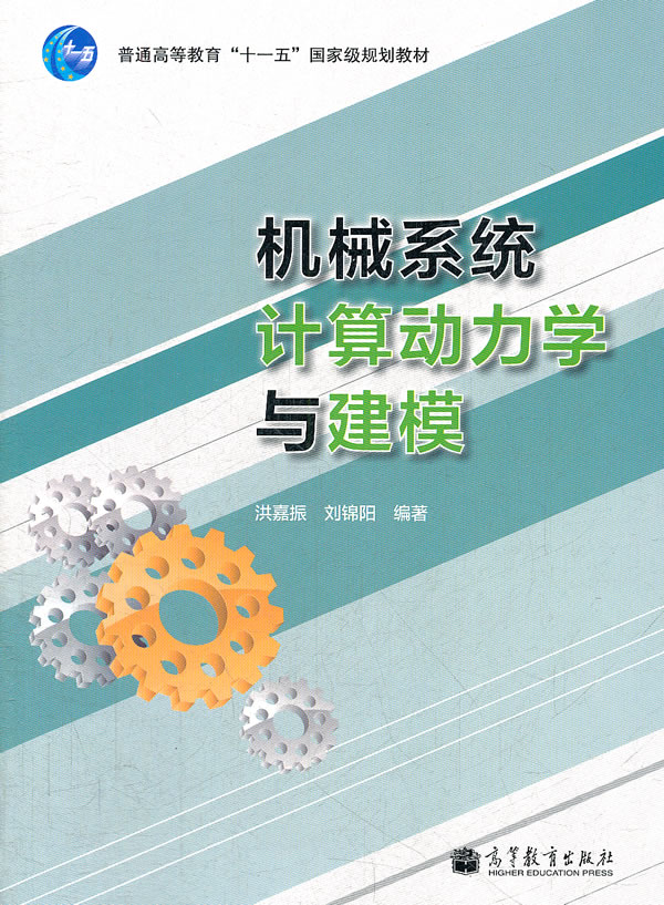 机械系统计算动力学与建模