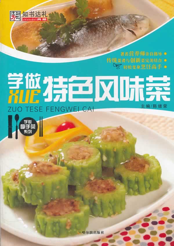 学做特色风味菜