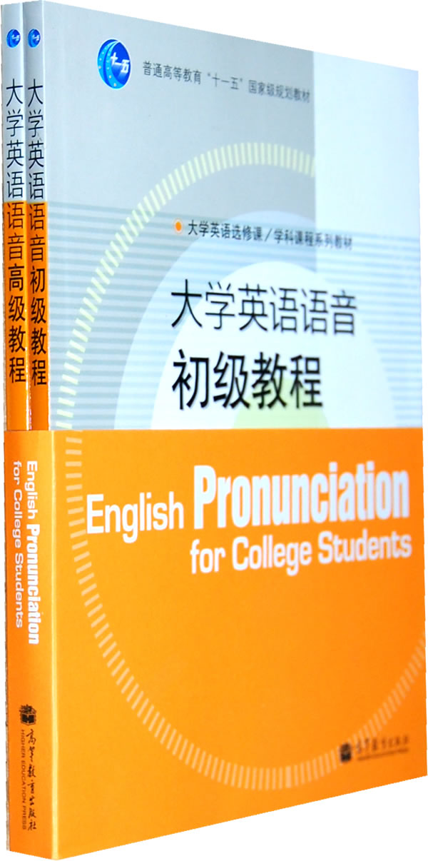 大学英语语音初级教程-共两册