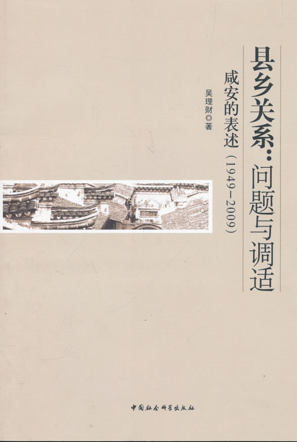 县乡关系:问题与调适-咸安的表述(1949-2009)