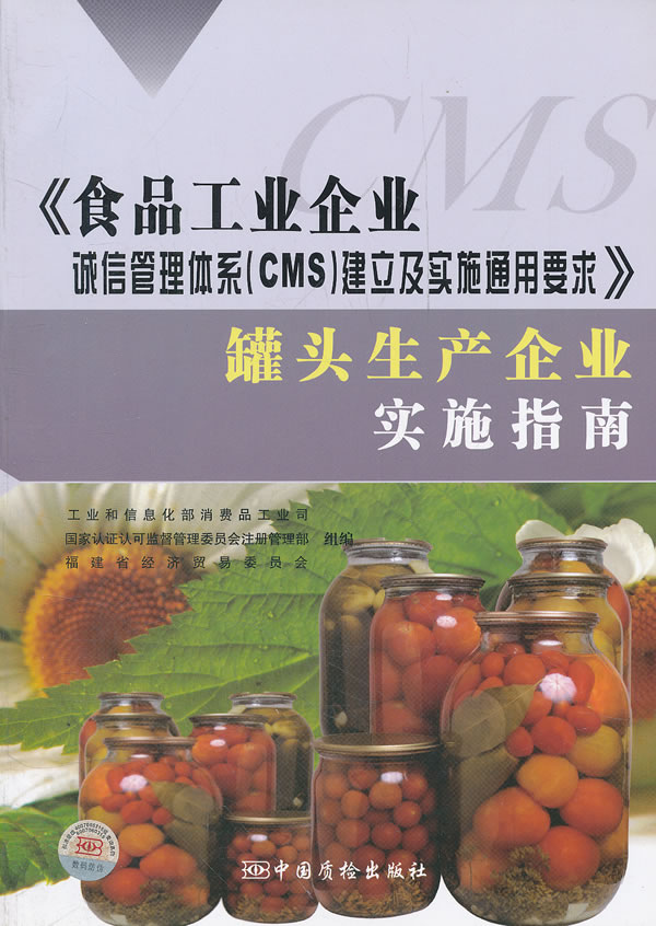 《食品工业企业诚信管理体系(CMS)建立及实施通用要求》罐头生产企业实施指南