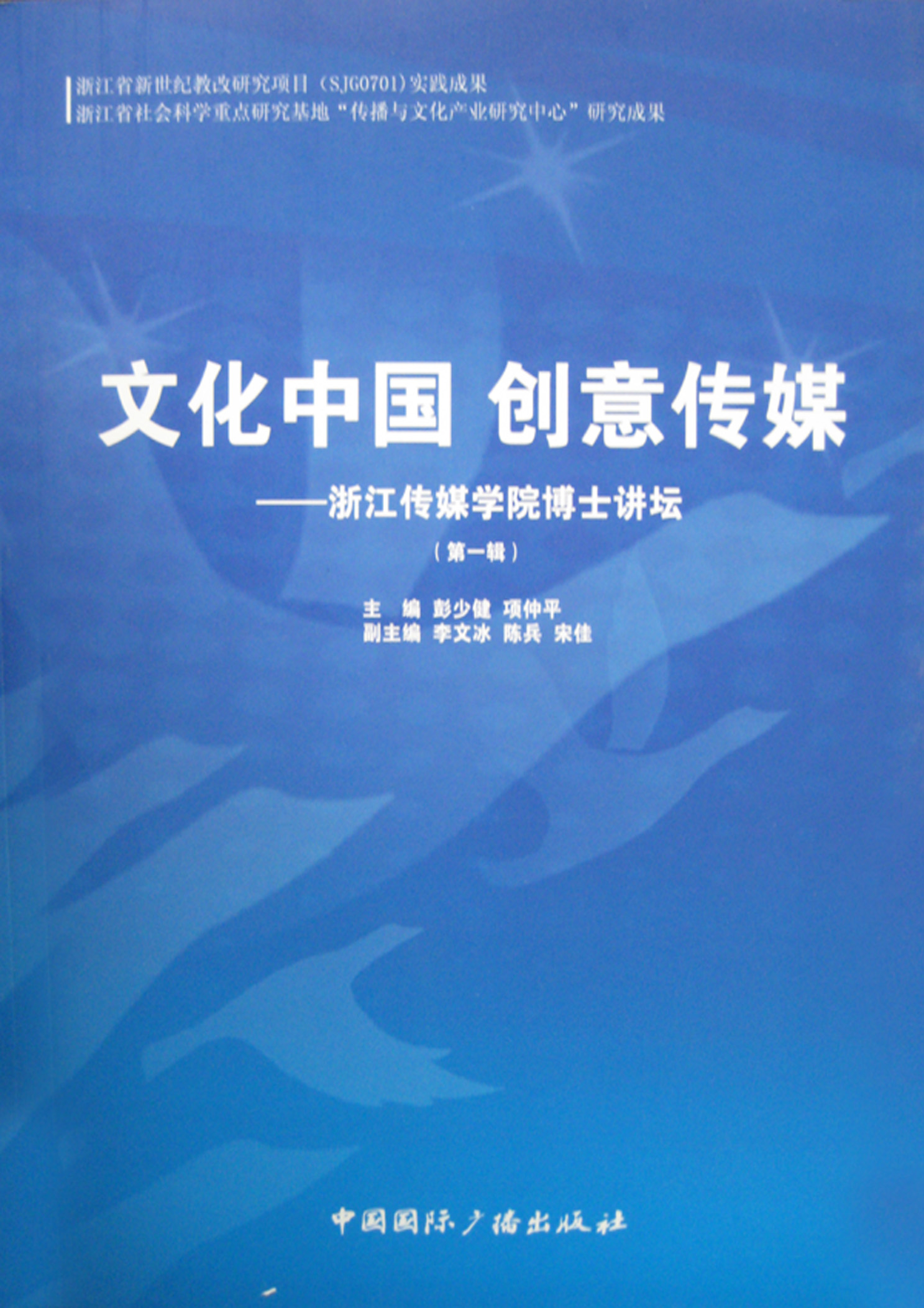 文化中国创意传媒浙江传媒学院博士讲坛第一辑
