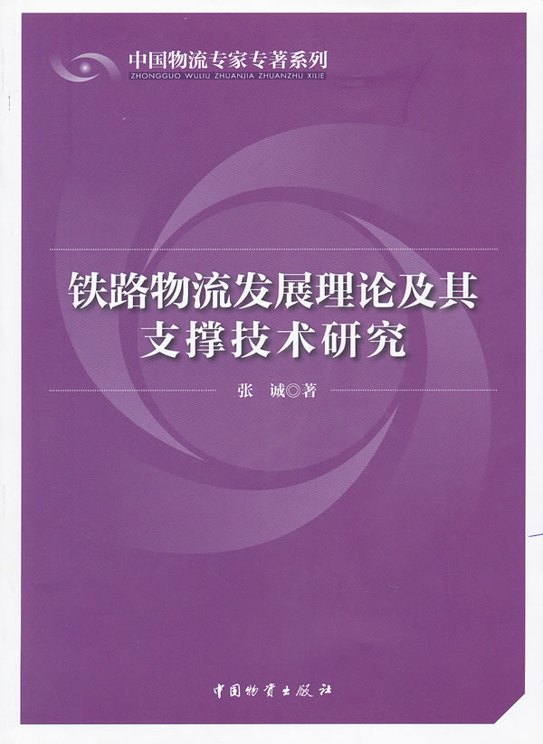 铁路物流发展理论及其支撑技术研究