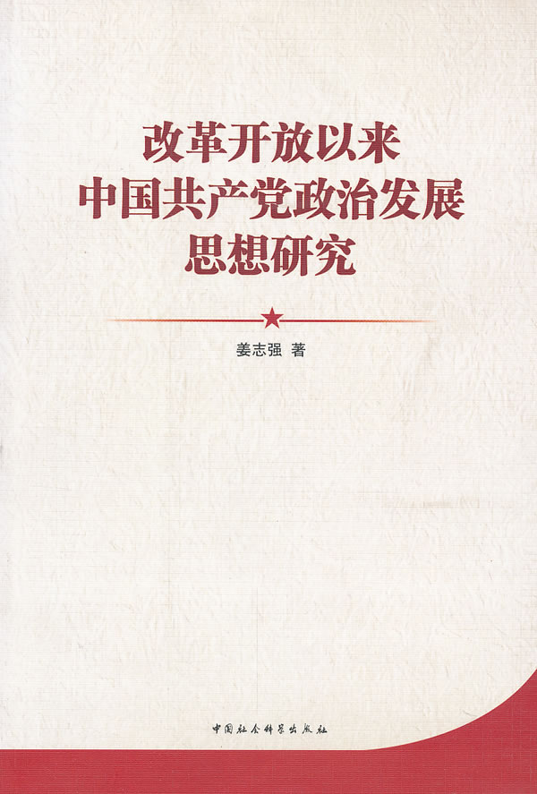 改革开放以来中国共产党政治发展思想研究