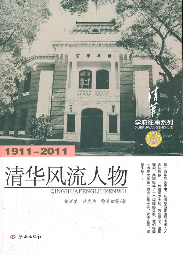 1911-2011-清华风流人物