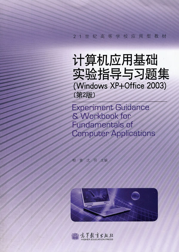 计算机应用基础实验指导与习题集(Windows XP+Office 2003)-(第2版)