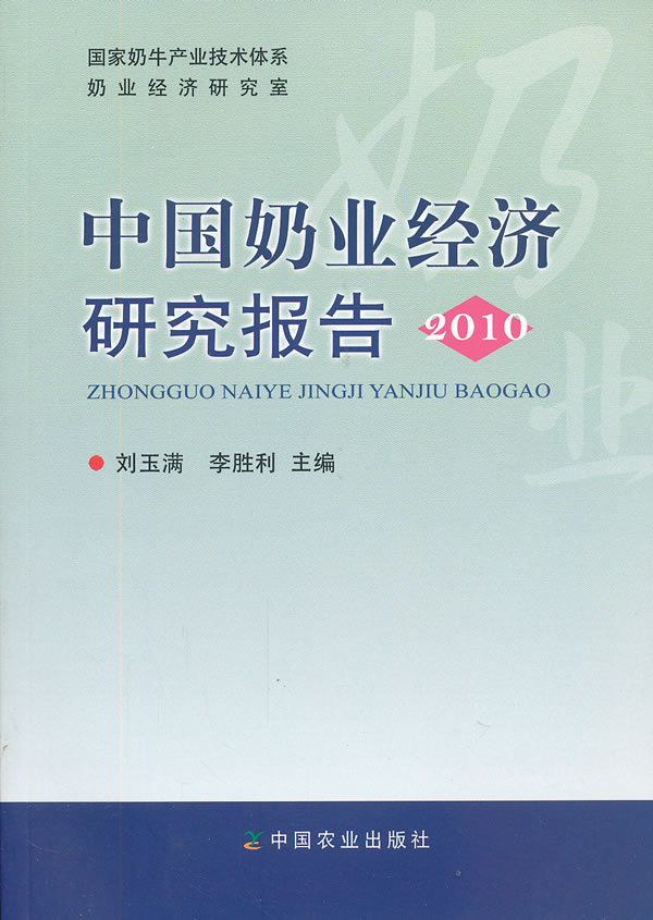 2010-中国奶业经济研究报告