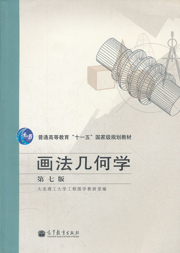 画法几何学第七版