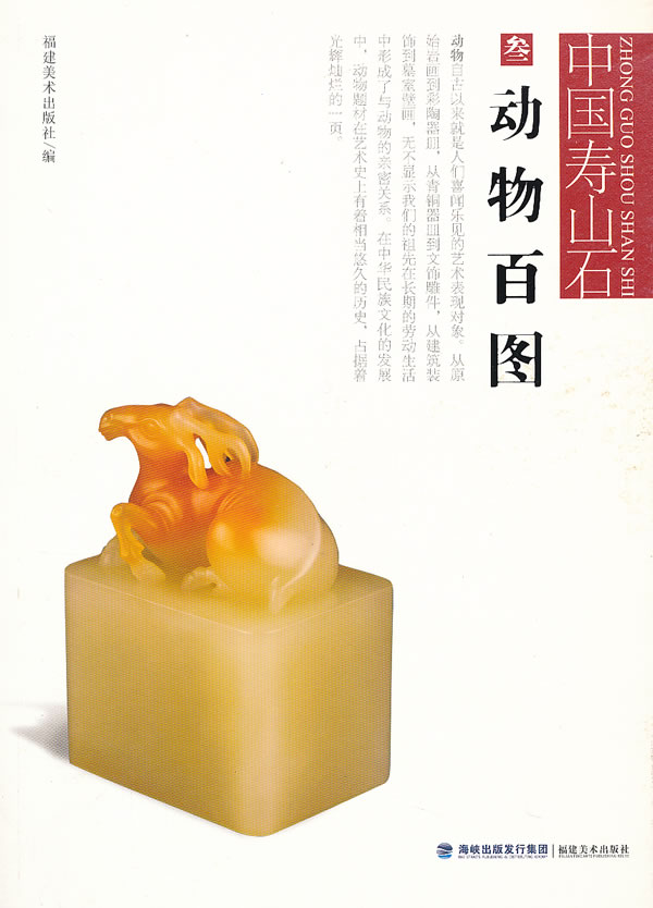 动物百图-中国寿山石-叁