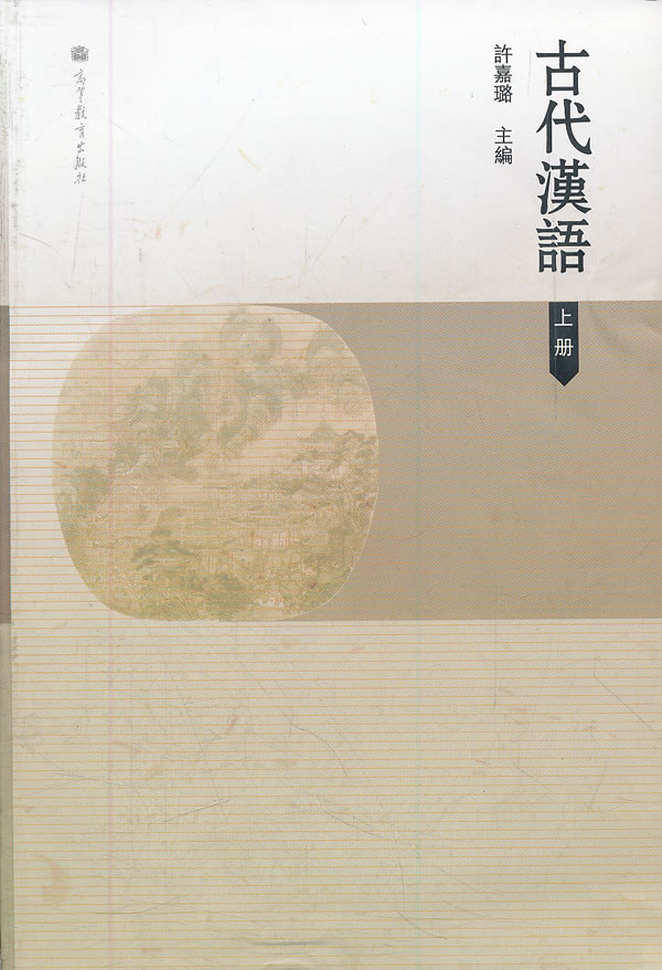 古代汉语-上册