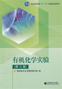有机化学实验(第三版)-技术教育社区