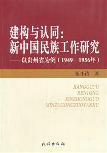 1949-1956年-建构与认同-新中国民族工作研究-以贵州省为例-技术教育社区