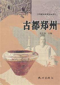 古都郑州 中国古都系列丛书-技术教育社区