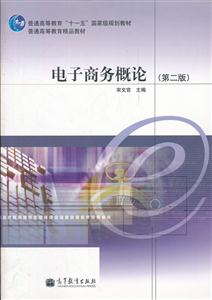 电子商务概论(第二版)-技术教育社区