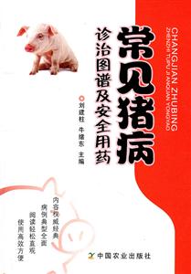 常见猪病诊治图谱及安全用药-技术教育社区