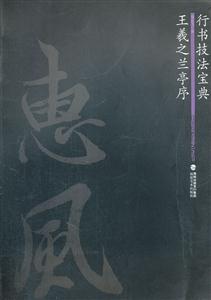 王羲之兰亭序-行书技法宝典-技术教育社区