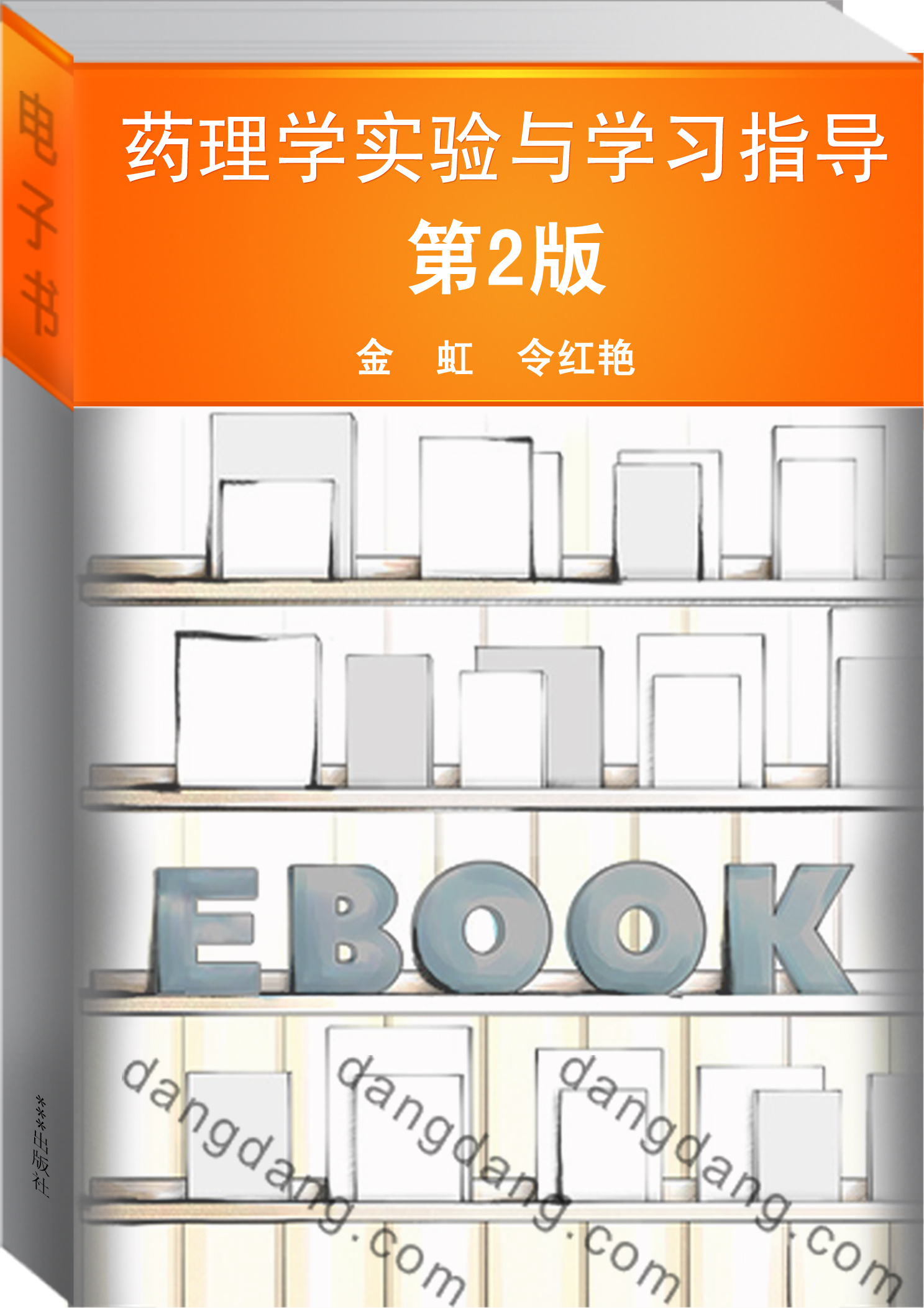 药理学实验与学习指导