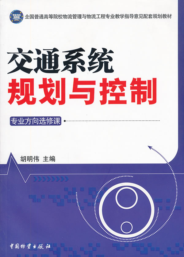 交通系统规划与控制