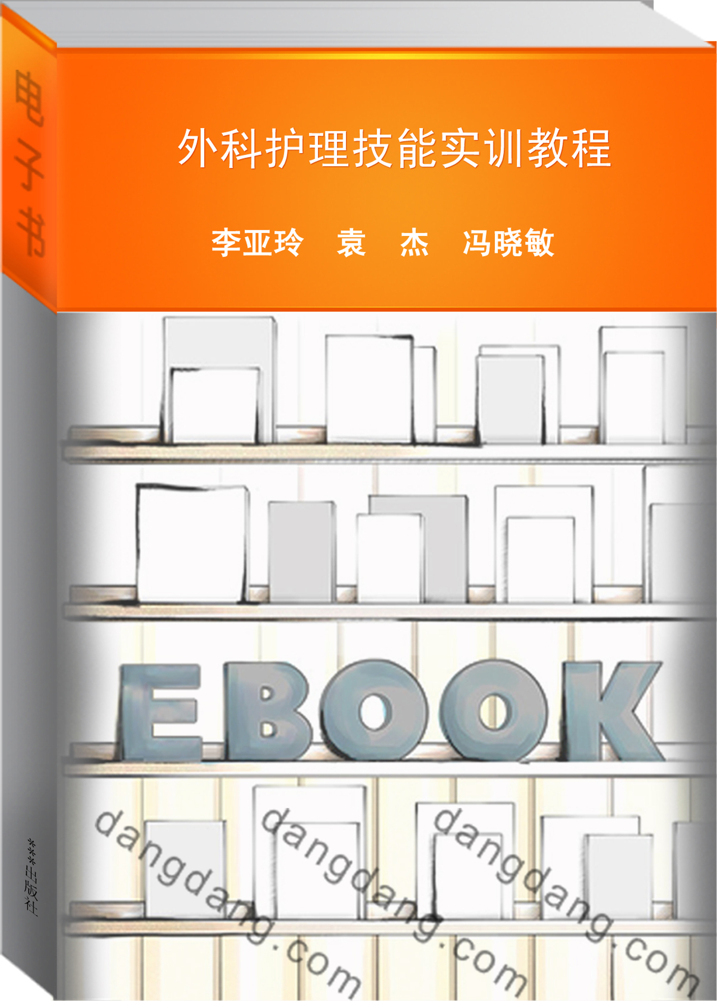 外科护理技能实训教程