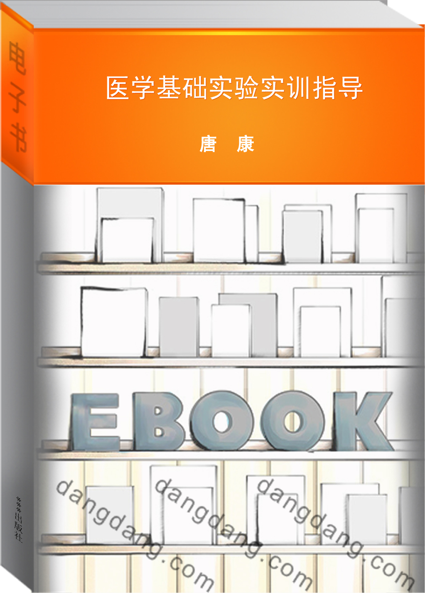 医学基础实验实训指导