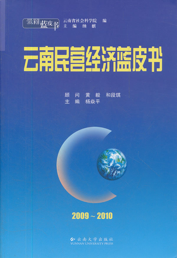 2009-2010云南民营经济蓝皮书