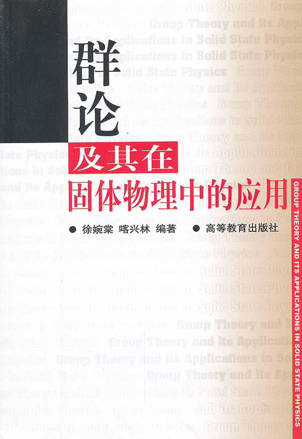 群论及其在固体物理中的应用