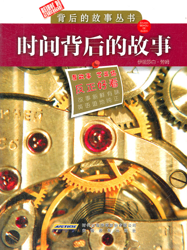 时间背后的故事