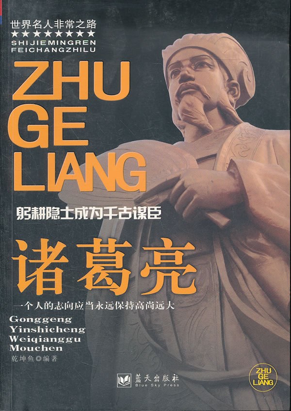 诸葛亮:躬耕隐士成为千古谋臣