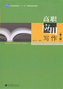 高职应用写作-(第二版)-技术教育社区