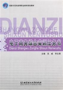 电子商务综合实训任务书-技术教育社区